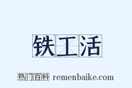 铁工活是什么意思的图片
